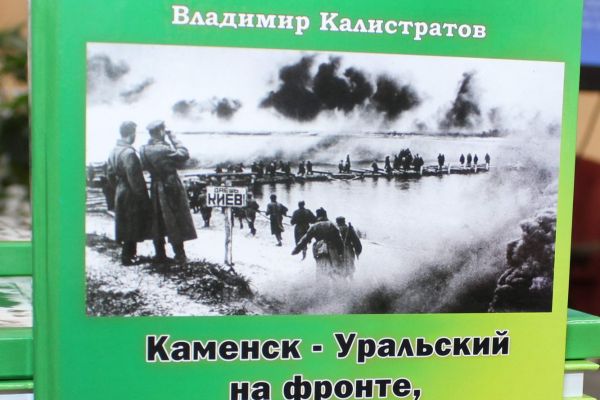 Книга «Каменск-Уральский на фронте, в тылу и в спорте»